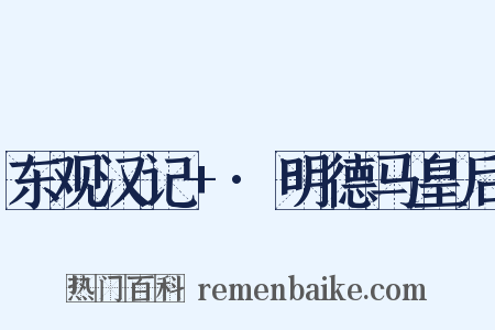 东观汉记+·明德马皇后是什么意思的图片